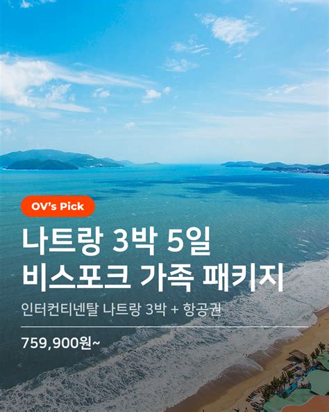 나트랑 3박 5일 가족패키지 나트랑 가족 여행