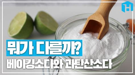 과 탄산 소다 베이킹 소다 차이 뭐가 다를까 베이킹소다와 과탄산소다 차이점 빠른 답변