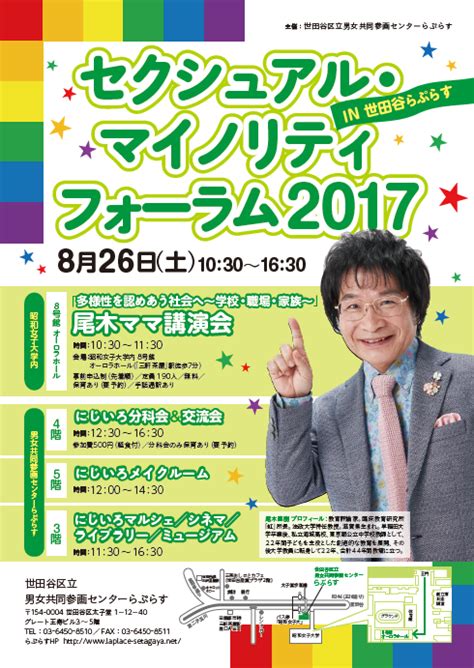 【終了】826（土） セクシュアル・マイノリティ フォーラム2017 In 世田谷らぷらす 世田谷区立男女共同参画センターらぷらす