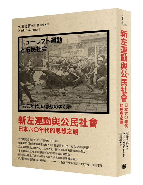 新左運動與公民社會 日本六 年代的思想之路 新版 誠品線上