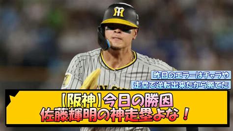 【阪神】今日の勝因 佐藤輝明の神走塁よな！【なんj2ch5chネット 反応 まとめ阪神タイガース岡田監督】 News