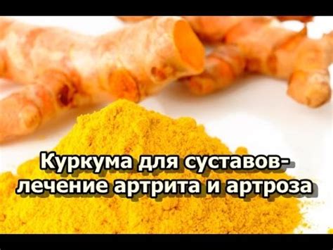 Куркума для суставов- лечение артрита и артроза - YouTube