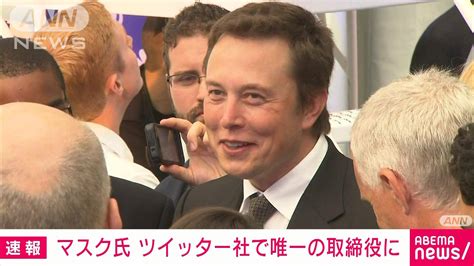 【速報】ツイッターを買収したイーロン・マスク氏がceo就任 唯一の取締役に