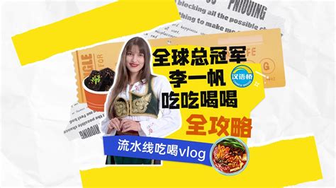 汉语桥 全球总冠军李一帆的南宁美食之旅 ChineseBridge global champion Iva embarks on a