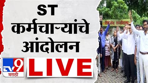 St Workers Strike Live Updates Msrtc Employee Strike एसटी