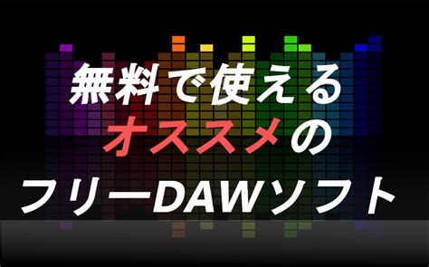 無料で音楽制作出来るおすすめのフリーdawソフト11選【dtm】｜秋葉原ベースキャンプ