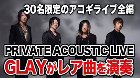 Glayの日にアコギライブ開催｜伝説の30名ライブ！glay Radio Communication「private Acoustic