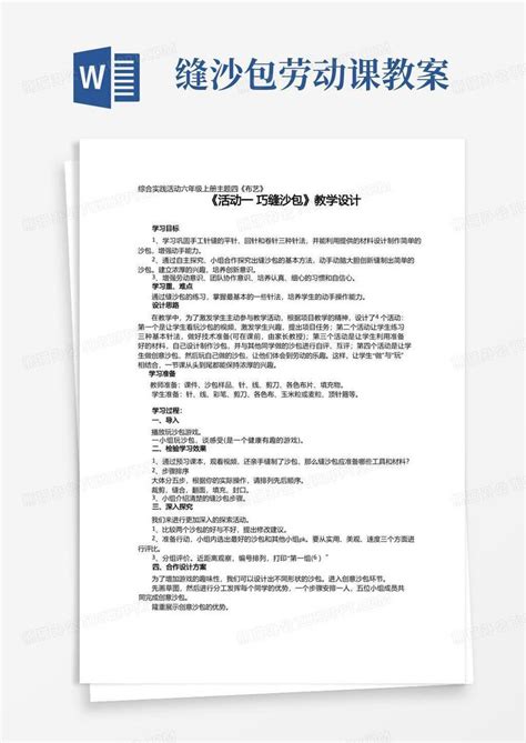 小学综合实践《活动一巧缝沙包》优质教案、教学设计word模板下载编号qrdxknkq熊猫办公