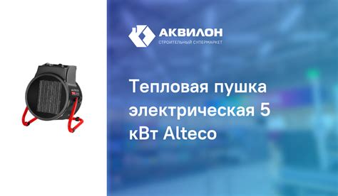 Тепловая пушка электрическая 5 кВт Alteco – купить с доставкой в ...