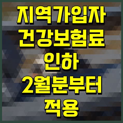 지역가입자 건강보험료 인하 2월분부터 적용