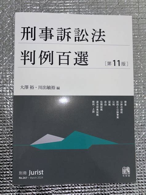 【裁断済】刑事訴訟法 判例百選 第11版 メルカリ