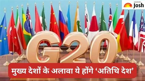 G20 Summit 2023 जी20 में मुख्य देशों के अलावा कौन से देश होंगे ‘अतिथि देश देखें लिस्ट