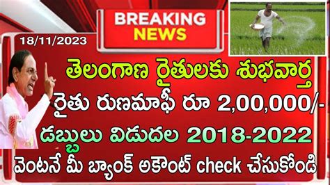 తెలంగాణ రైతులకు శుభవార్త రేపు రూ200000 డబ్బులు విడుదల Telangana Rythu Runamafi 2023 Latest