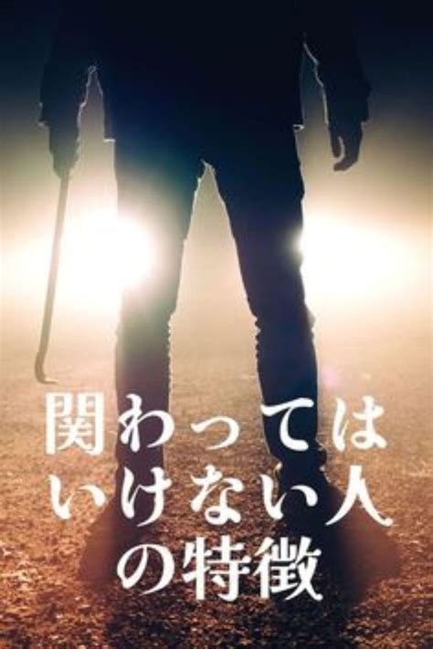 【関わってはいけない】絶対に関わってはいけない人3選 関わりたくない！ Job Movie Posters Poster