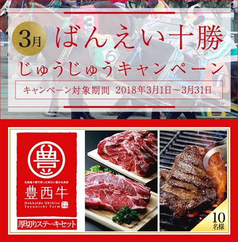 ばんえい十勝じゅうじゅうキャンペーン3月おトク情報楽天競馬