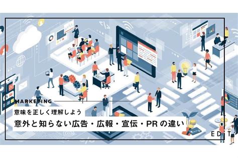 意外と知らない広告・広報・宣伝・prの違い｜意味を正しく理解しよう Edit