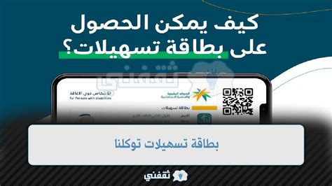 بطاقة تسهيلات توكلنا استخراج بطاقة ذوي الاحتياجات الخاصة هنا بطاقة