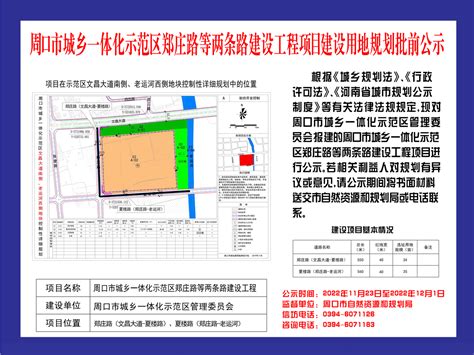 周口市城乡一体化示范区郑庄路等两条路建设工程项目建设用地规划批前公示周口市自然资源和规划局