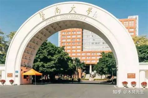 暨南大学怎么样啊！有点儿想去！ 知乎