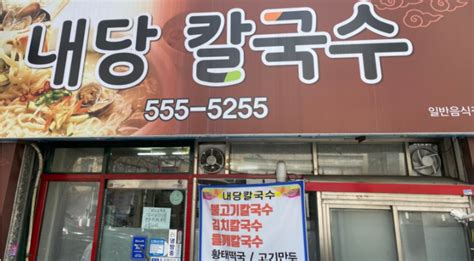 대구 서구 내당역 맛집 내당칼국수~ 네이버 블로그