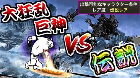 大狂乱の巨神降臨 ネコハザード 極ムズ 伝説レアのみで攻略 【にゃんこ大戦争】 Youtube