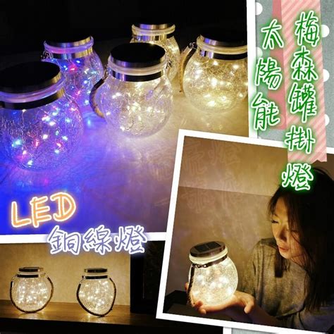 台灣現貨 💡太陽能梅森罐掛燈 Led銅線燈 太陽能裂紋燈 麻繩編織燈 庭院 許願球燈 螢火蟲燈 掛燈小夜燈 許願瓶 庭 露天市集 全台最大的網路購物市集