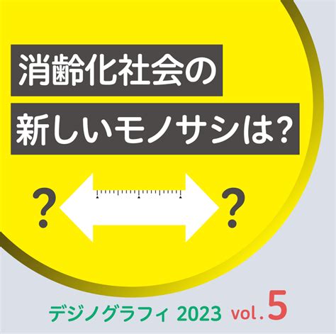 消齢化社会の新しいモノサシ~年齢によるターゲティングが通用しない時代に生活者をどう捉えるか？～ デジノグラフィ 生活総研