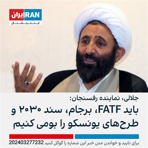 جلالی، نماینده رفسنجان باید Fatf، برجام، سند ۲۰۳۰ و طرح‌های یونسکو را