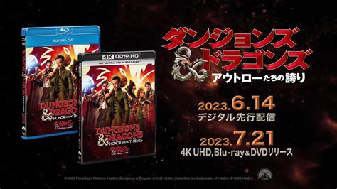 『ダンジョンズ＆ドラゴンズ／アウトローたちの誇り』2023年7月21日金 Blu Rayanddvdリリース！2023年6月14日水