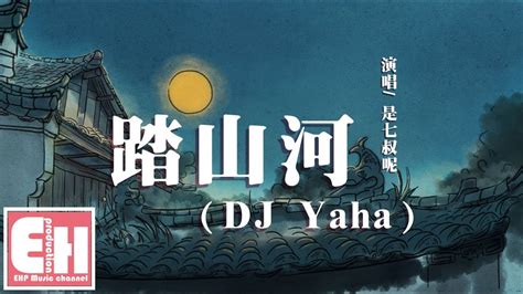 是七叔呢 踏山河（dj Yaha）『我在十面埋伏四面楚歌的時候，把酒與蒼天對酌。』【動態歌詞lyrics】 Youtube