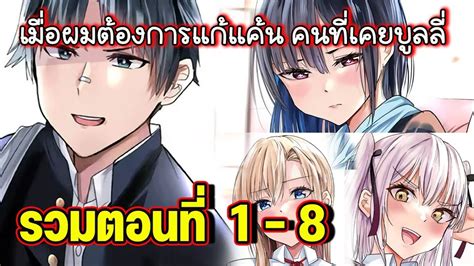 มังงะรวมตอน เมื่อผมต้องการแก้แค้นคนที่เคยบูลลี่ การต่อสู้จึงเริ่ม