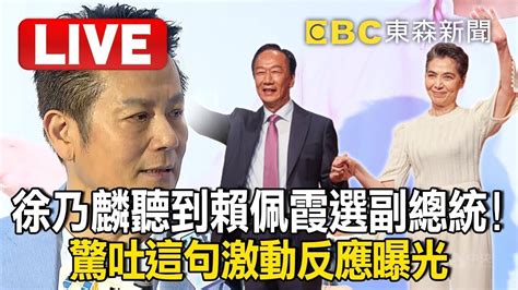 🔴徐乃麟喊話請郭董這件事！賴佩霞當副手超吃味：怎不找我 Ebclive Youtube