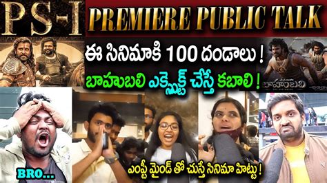 Ps Ponniyin Selvan Vs Bahubali Movie Public Talk Ps Review