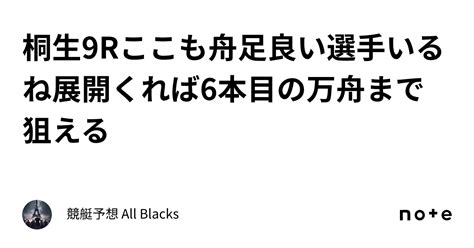 桐生9r🔥ここも舟足良い選手いるね🔥 展開くれば6本目の万舟まで狙える ｜ 競艇予想 All Blacks