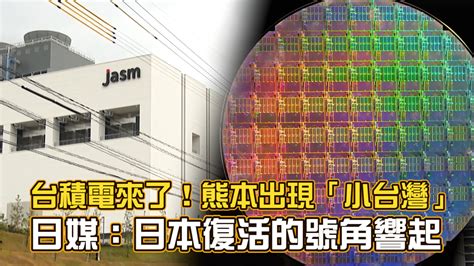 台積電來了！熊本出現「小台灣」 日媒：日本復活的號角響起 播吧boba Ettoday新聞雲