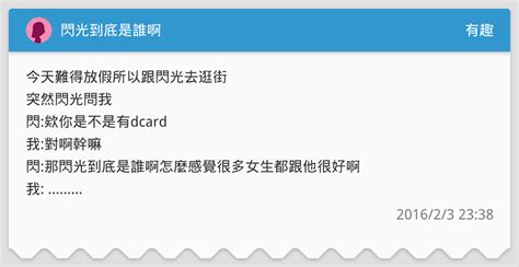 閃光到底是誰啊 有趣板 Dcard