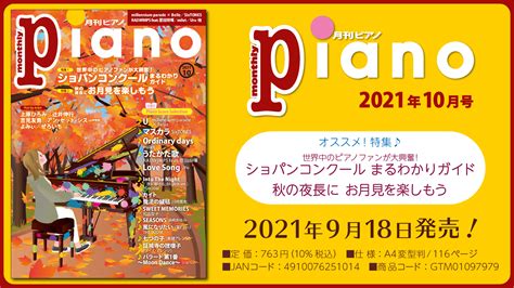 今月の特集は『ショパンコンクール まるわかりガイド』と『お月見を楽しもう』の2大特集。『月刊ピアノ2021年10月号』 2021年9月18日