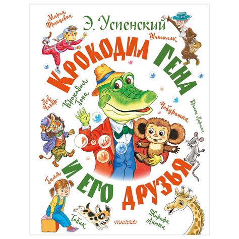Книга Крокодил Гена и его друзья купить по цене 1801 ₽ в интернет ...