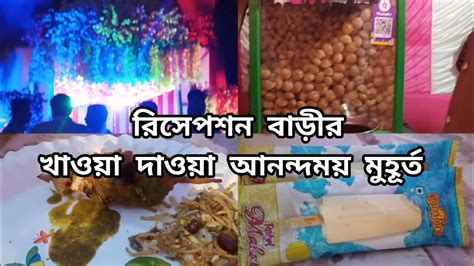 রিসেপশন বাড়ীর জমজমাট খাওয়া দাওয়া Youtube