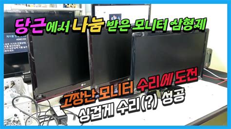 당근마켓에서 나눔 받은 모니터 세개 고장 났다고 나눔해 주신것들 인데 YouTube