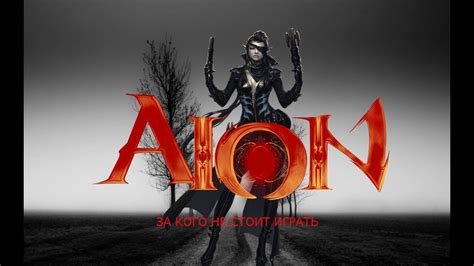 Aion. За кого не стоит играть ( снайпер ) - YouTube
