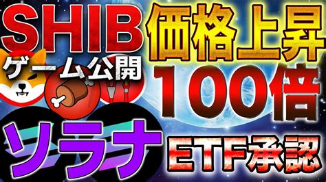 【仮想通貨】shibゲームを公開 シバ関連銘柄が価格100倍高騰 ソラナetf承認確定仮想通貨 Btc Sol Shib Doge