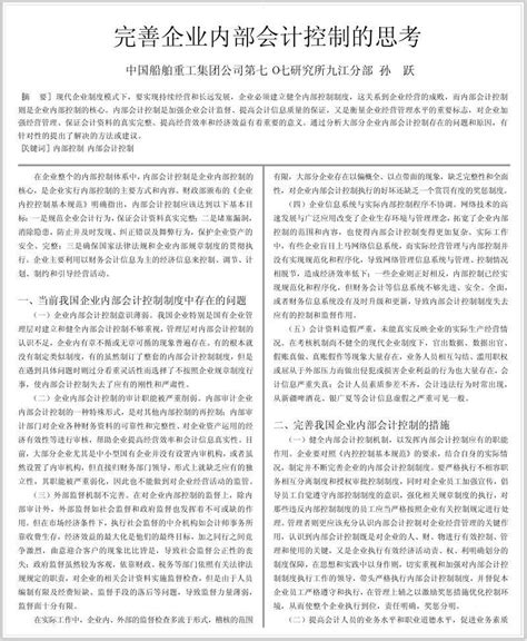 完善企业内部会计控制的思考word文档在线阅读与下载无忧文档