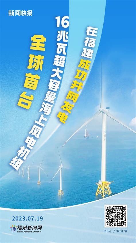 全球首台16兆瓦超大容量海上风电机组在福建成功并网发电融媒体智慧屏新闻频道福州新闻网