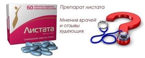 Таблетки для снижения веса "Листата": отзывы врачей, особенности ...
