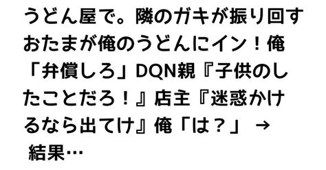 うどん屋で。隣のガキが振り回すおたまが俺のうどんにイン！俺「弁償しろ」dqn親『子供のしたことだろ！』店主『迷惑かけるなら出てけ』俺「は？」 → 結果