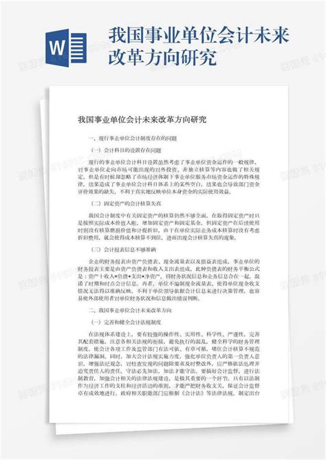 我国事业单位会计未来改革方向研究word模板免费下载 编号z02a8dd55 图精灵