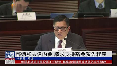 粤语报道｜香港保安局长邓炳强去信立法会内务委员会 请求支持豁免预告程序 凤凰网视频 凤凰网