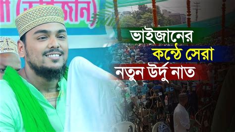 আব্বাস সিদ্দিকী ভাইজানের কন্ঠে সেরা নতুন উর্দু নাত┇pirzada Abbas