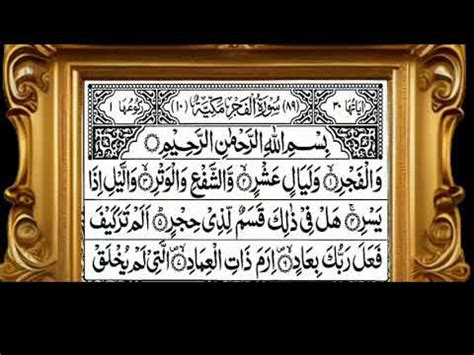 Surah Al Fajr Full With Arabic Text HD 89 سورۃ الفجر Tilawat